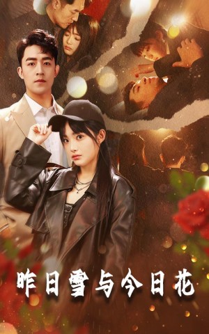 昨日雪与今日花（81集）刘月涛&张紫璇&安晓洁