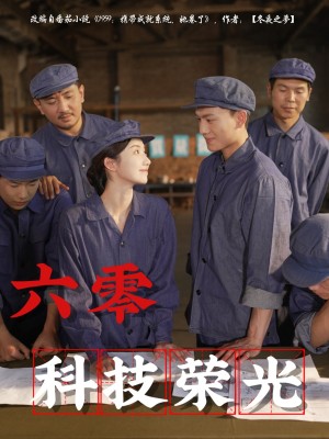 六零科技榮光（110集）王彬茗&張曉宇