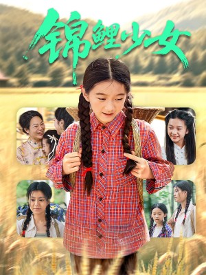 锦鲤少女（72集）肖涵&郭伊慧