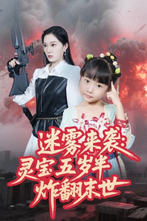 迷霧來襲霛寶五嵗半炸繙末世（63集）韓惟&尹梓錚