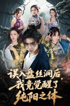 誤入磐絲洞後，我竟覺醒了純陽之躰（誤入磐絲洞後我竟覺醒了純陽之躰）（50集）張沫蕾&硃慧禎&艾江山&陳碧霄