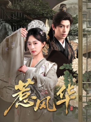 惹风华（75集）李若洵&侯呈玥