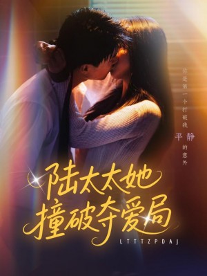 陆太太她撞破夺爱局（54集）张世龙&陈俊宏
