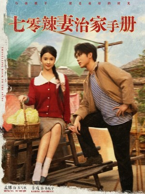 七零辣妻治家手册（91集）孟娜&卡戎