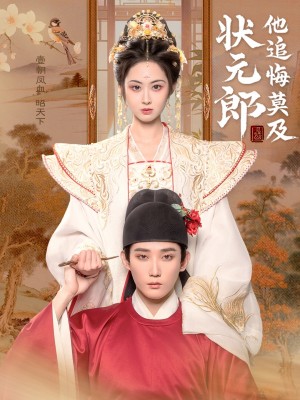 状元郎他追悔莫及（67集）江宇顺&胡宾格