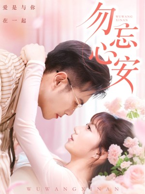 勿忘心安（20集）邓恒健＆孙丛珊&维尼