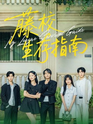 藤校生存指南（70集）夏玄子&柳宁