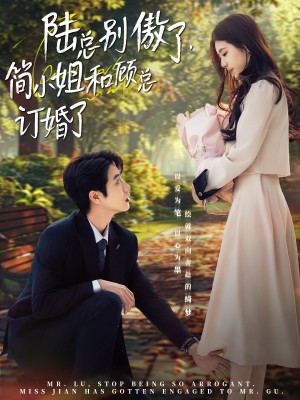 陆总别傲了简小姐和顾总订婚了（陆总别傲了，简小姐和顾总订婚了）（89集）马烁棋＆林七月