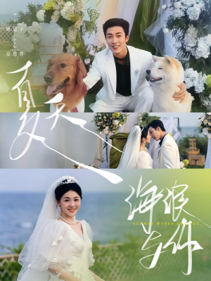 夏天海浪與你（76集）姚冠宇＆徐思祁