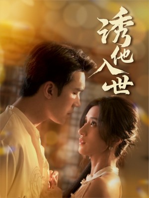 誘他入世（59集）宋哲倫&賈博雅