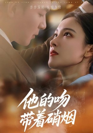 他的吻带着硝烟（44集）王昱凯&张悦