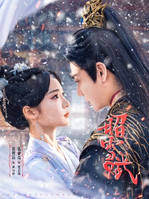 昭雪赋（61集）贾翼瑄&张亚奇
