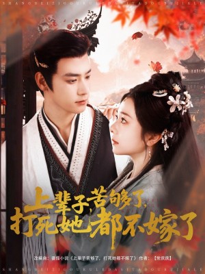 上辈子苦够了打死她都不嫁了（91集）金璐莹&曾乙同