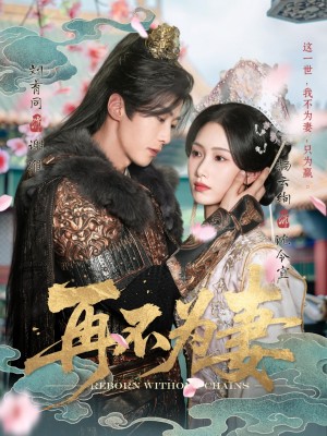 再不爲妻（60集）劉育同&楊雲絢