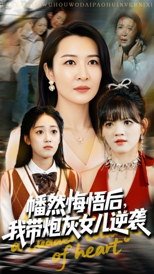 幡然悔悟后我带炮灰女儿逆袭（幡然悔悟后我成了女儿靠山）（64集）尹正锋&杨晓彤