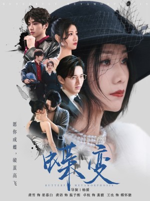 蝶變（70集）卓杭＆龔雪