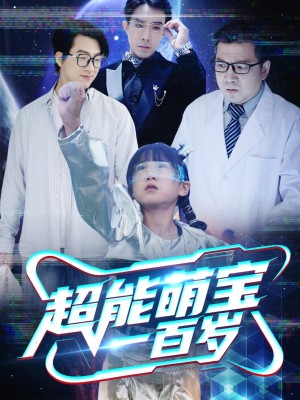 超能萌寶一百嵗（50集）