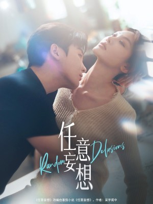 任意妄想（77集）哲博＆田倚凡