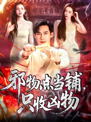 邪物点当铺只收凶物（邪物点当铺，只收凶物）（119集）王泽华＆杨桃