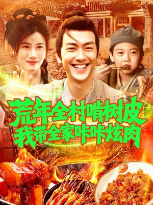 荒年全村啃樹皮我帶全家哢哢炫肉（164集）鮮嘉臣&瑾萱