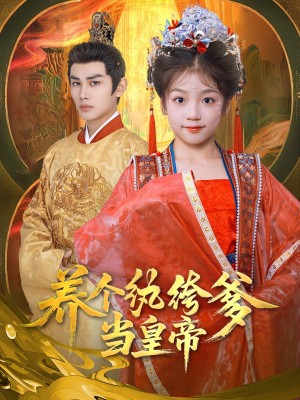 养个纨绔爹当皇帝（80集）曹景皓&罗意淳