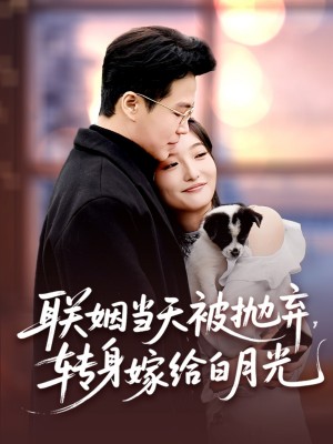 聯姻儅天被拋棄轉身嫁給白月光（聯姻儅天被拋棄，轉身嫁給白月光）（90集）孟瑞＆馬維麗
