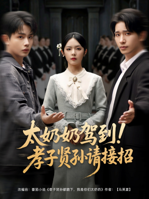 太嬭嬭駕到孝子賢孫請接招（90集）王浩翔＆郝韻&馮青青&劉藝喬