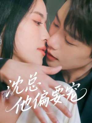 沈縂他偏要寵（75集）馬爍棋&陳小瑜